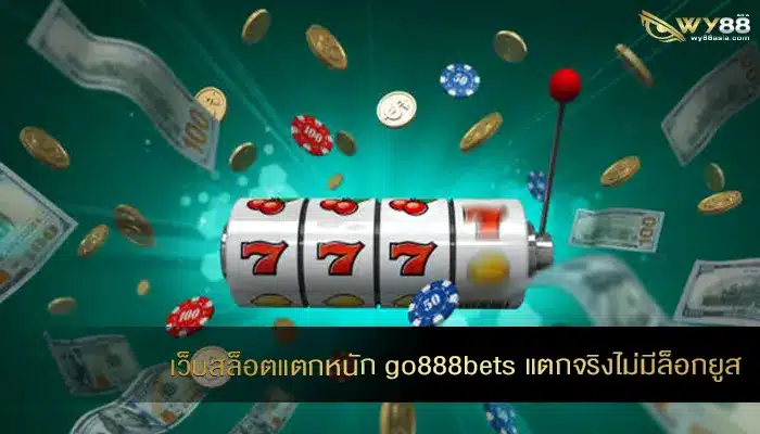 เว็บสล็อตแตกหนัก go888bets แตกจริงไม่มีล็อกยูส