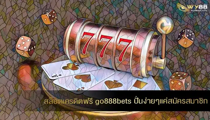 สล็อตเครดิตฟรี go888bets ปั่นง่ายๆแค่สมัครสมาชิก